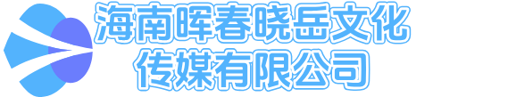 海南晖春晓岳文化传媒有限公司